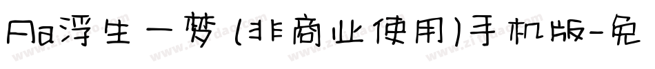 Aa浮生一梦 (非商业使用)手机版字体转换